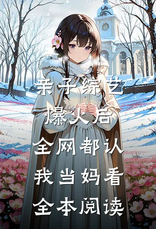 亲子综艺爆火后,全网都认我当妈[看]全本阅读