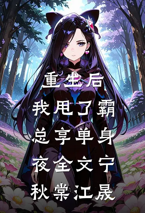 重生后，我甩了霸总享单身夜全文宁秋棠江晟