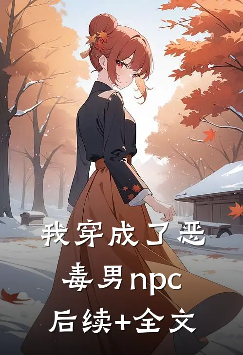 我穿成了恶毒男npc后续+全文