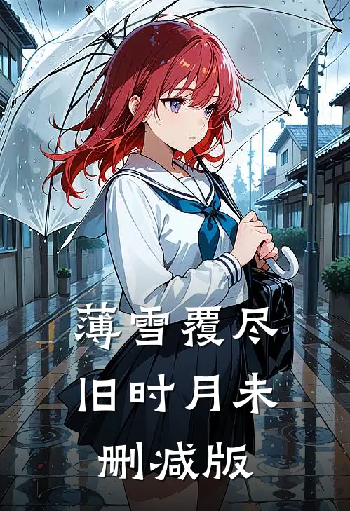 薄雪覆尽旧时月未删减版