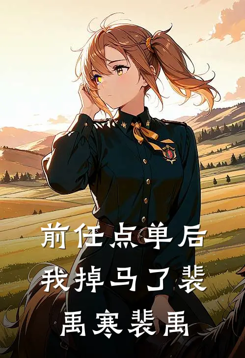 前任点单后，我掉马了裴禹寒裴禹