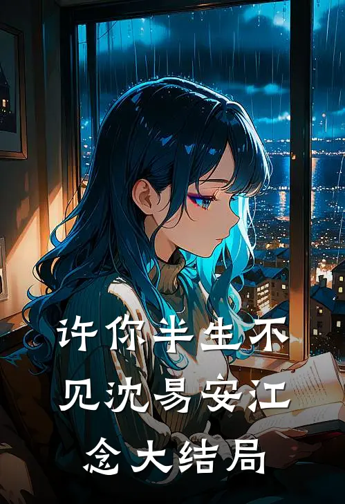 许你半生不见沈易安江念大结局