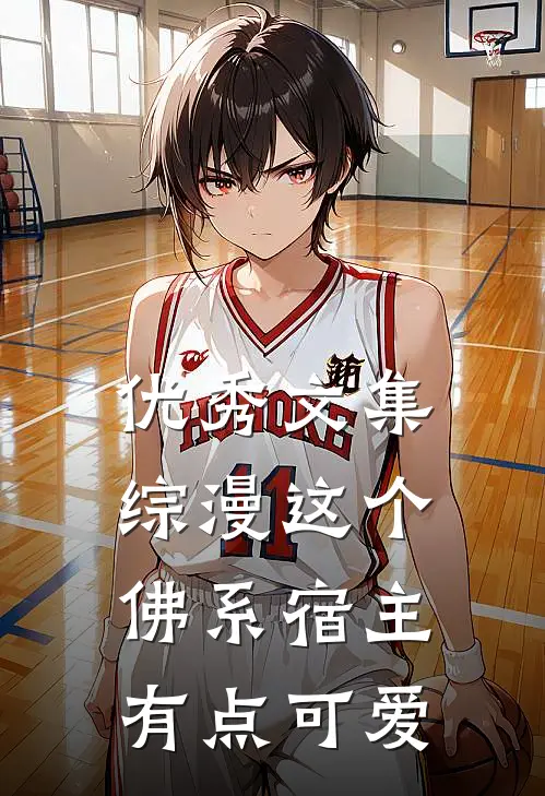 优秀文集【综漫】这个佛系宿主有点可爱