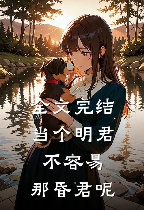 全文完结当个明君不容易，那昏君呢