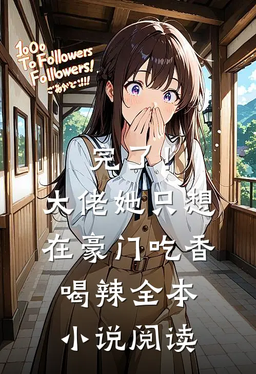 完了！大佬她只想在豪门吃香喝辣全本小说阅读