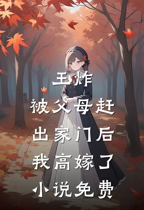 王炸：被父母赶出家门后我高嫁了小说免费