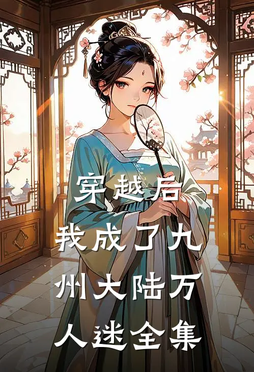 穿越后，我成了九州大陆万人迷全集