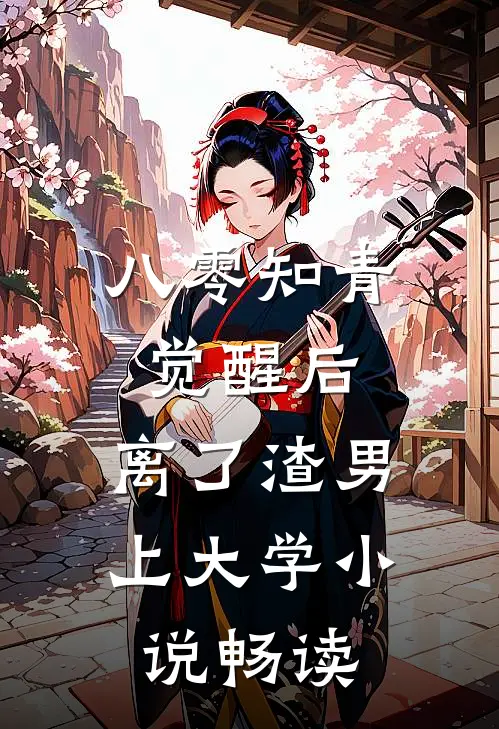 八零知青觉醒后，离了渣男上大学小说畅读