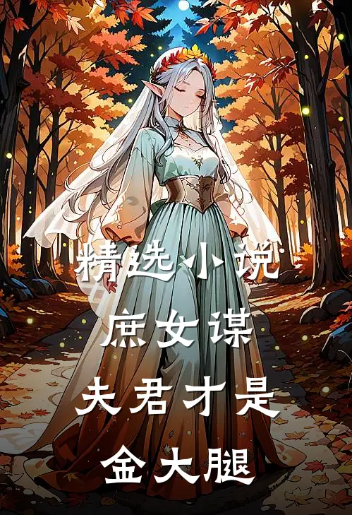 精选庶女谋夫君才是金大腿免费阅读