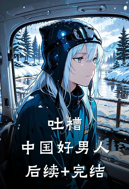 吐槽:中国好男人后续+完结