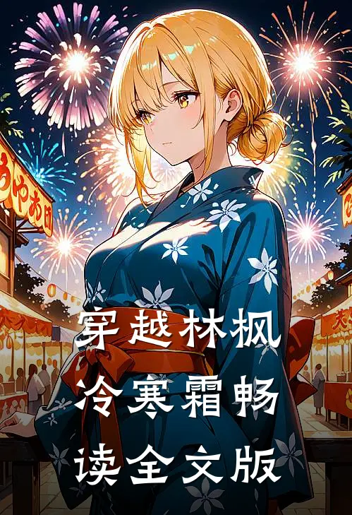 穿越林枫冷寒霜畅读全文版