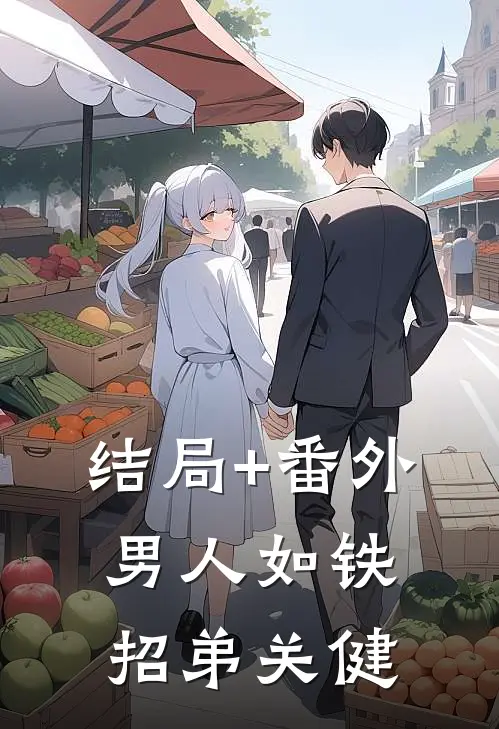 结局+番外男人如铁招弟关健