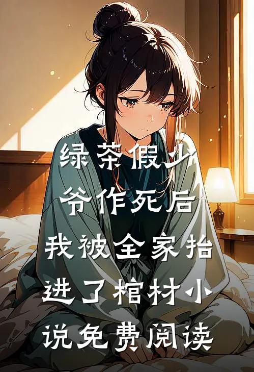 绿茶假少爷作死后，我被全家抬进了棺材小说免费阅读