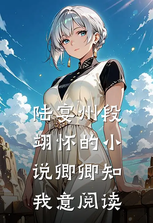陆宴州段翊怀的小说卿卿知我意阅读