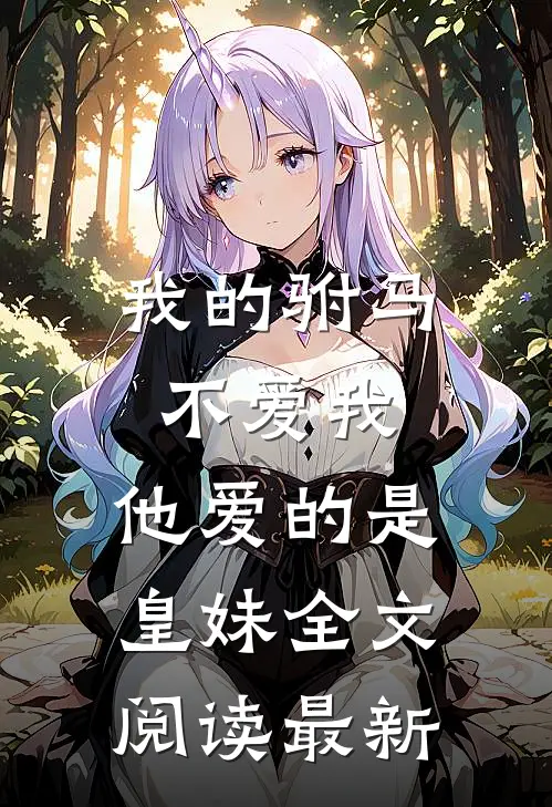 我的驸马不爱我，他爱的是皇妹全文阅读最新