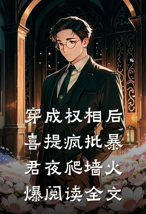 穿成权相后，喜提疯批暴君夜爬墙火爆阅读全文