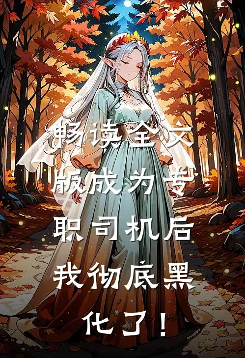 畅读全文版成为专职司机后，我彻底黑化了！