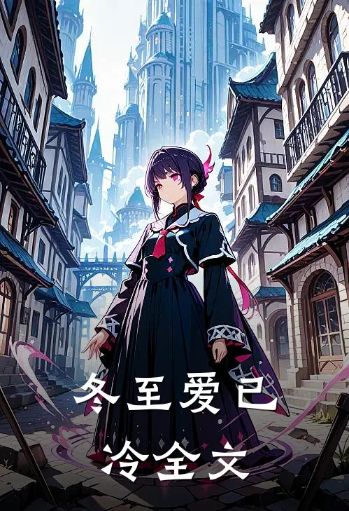 冬至爱已冷全文