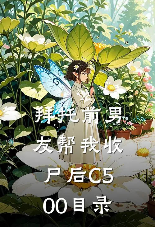 拜托前男友帮我收尸后C500目录