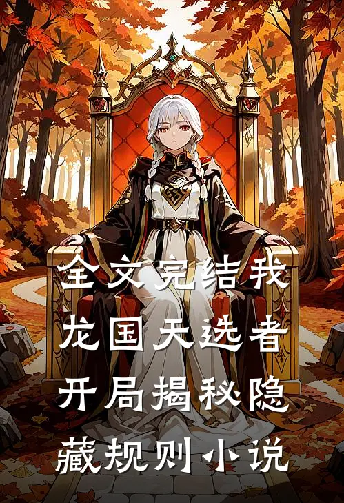 全文完结我龙国天选者开局揭秘隐藏规则小说