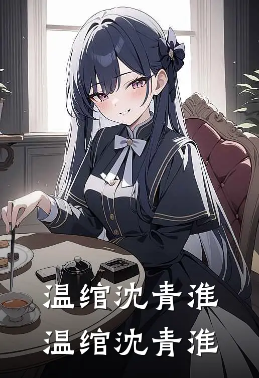 温绾沈青淮温绾沈青淮