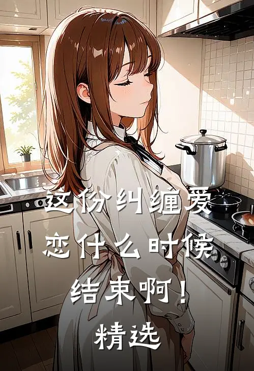 这份纠缠爱恋时候结束啊!精选文案