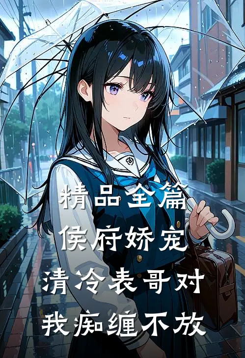 精品全篇侯府娇宠：清冷表哥对我痴缠不放