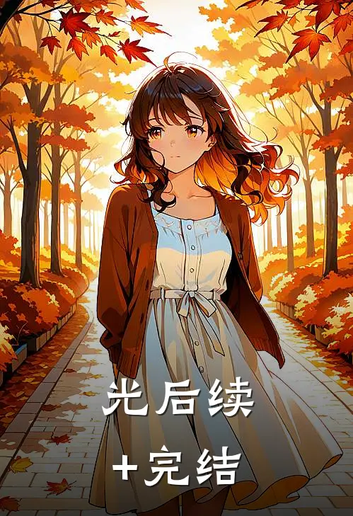 光后续+完结