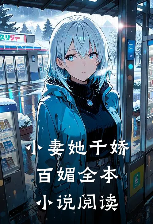 小妻她千娇百媚全本小说阅读