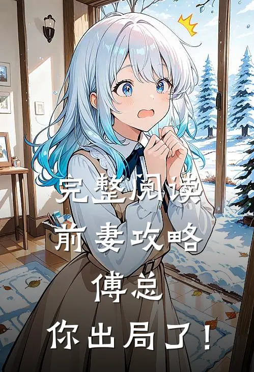 完整阅读前妻攻略：傅总，你出局了！