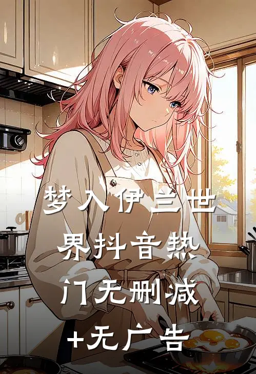 梦入伊兰世界抖音热门无删减+无广告