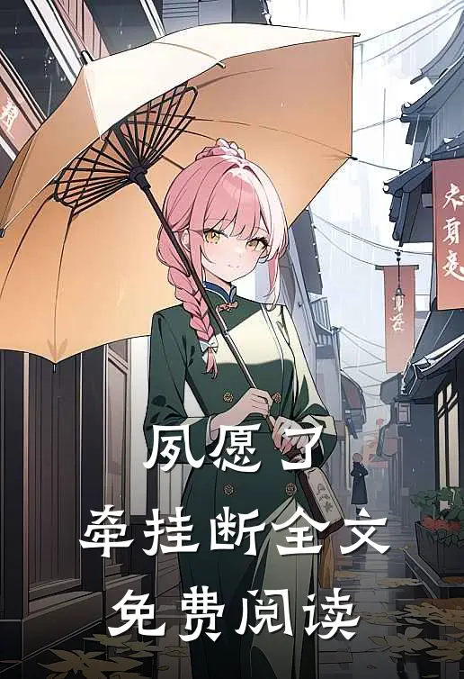 夙愿了，牵挂断全文免费阅读
