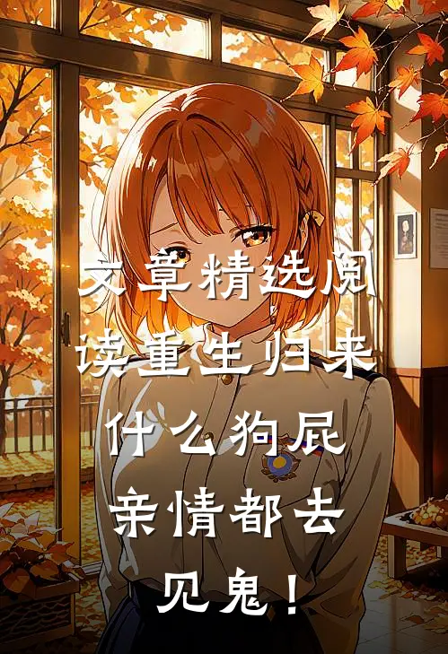 文章精选阅读重生归来，什么狗屁亲情都去见鬼！