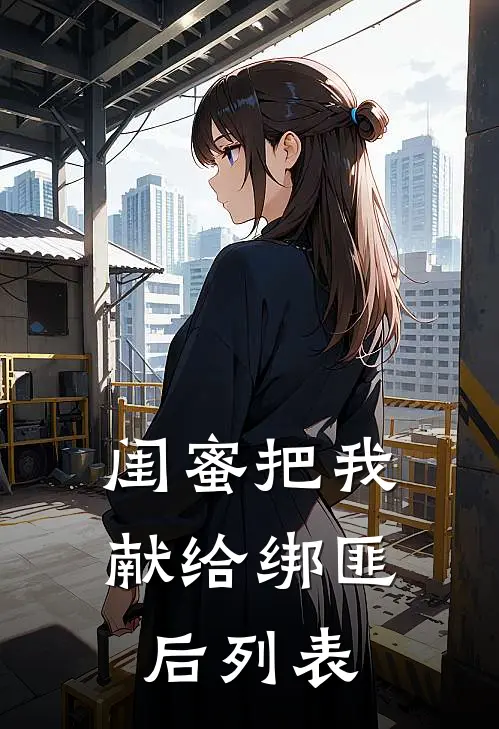 闺蜜把我献给绑匪后列表