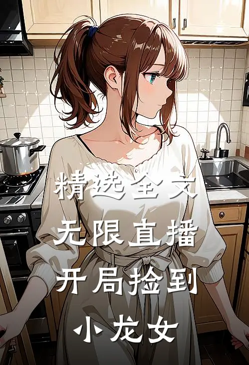精选全文无限直播：开局捡到小龙女