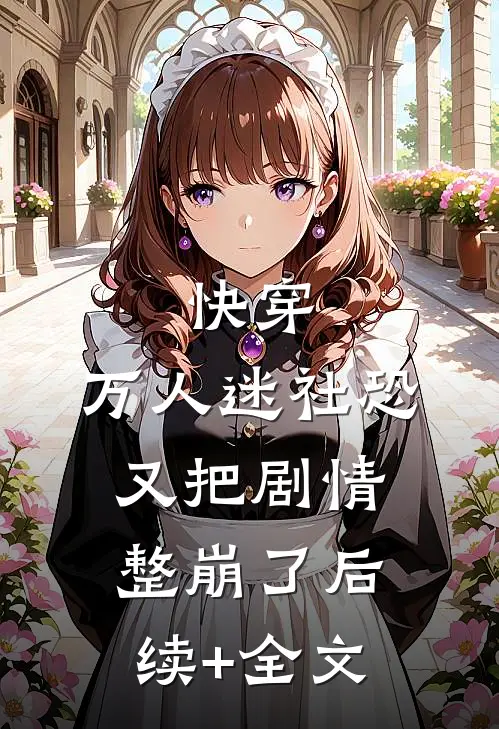 快穿：万人迷社恐又把剧情整崩了后续+全文