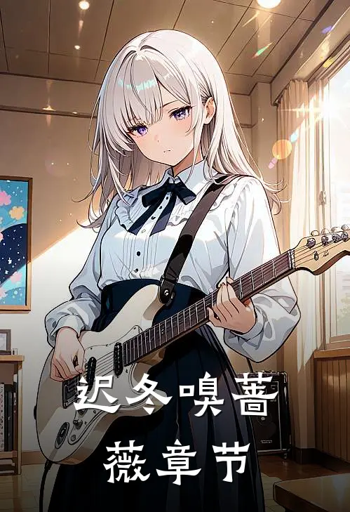 迟冬嗅蔷薇章节