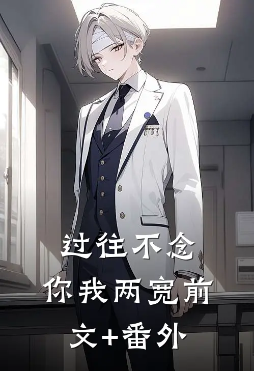 过往不念，你我两宽前文+番外