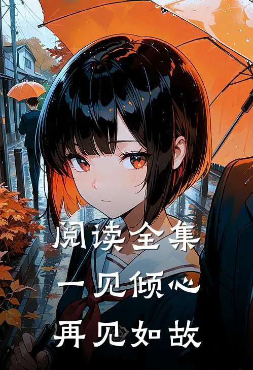 阅读全集一见倾心，再见如故