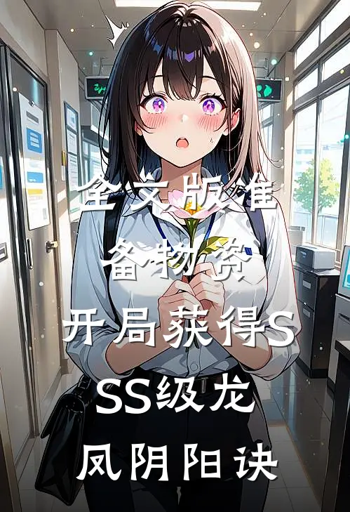 全文版准备物资：开局获得SSS级龙凤阴阳诀