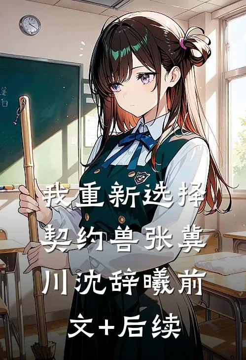 我重新选择契约兽张冀川沈辞曦前文+后续