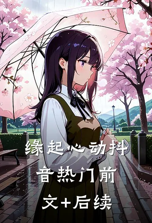 缘起心动抖音热门前文+后续