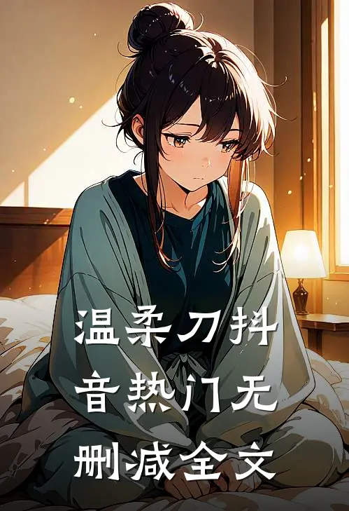 温柔刀抖音热门无删减全文