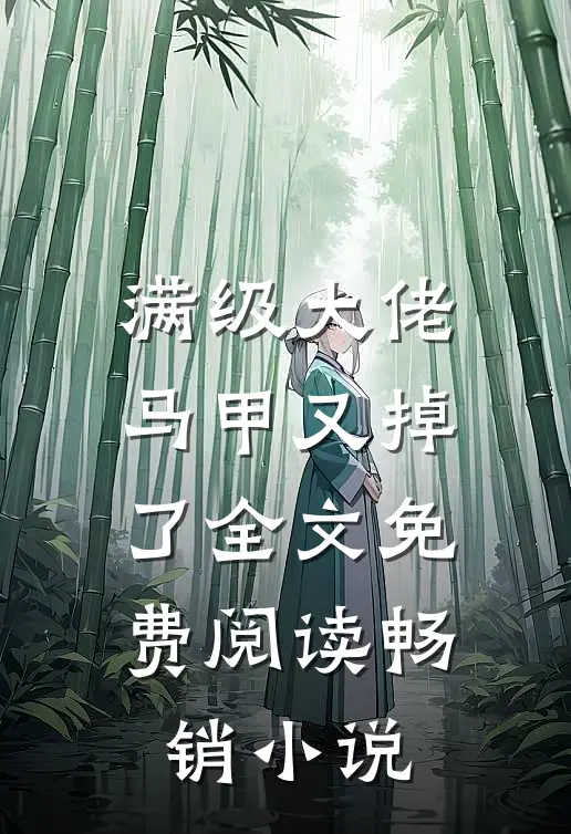 满级大佬马甲又掉了全文免费阅读畅销小说