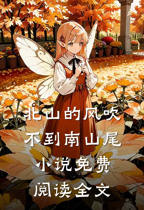 北山的风吹不到南山尾小说免费阅读全文