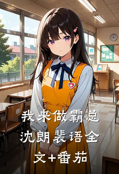 我来做霸总沈朗裴语全文+番茄
