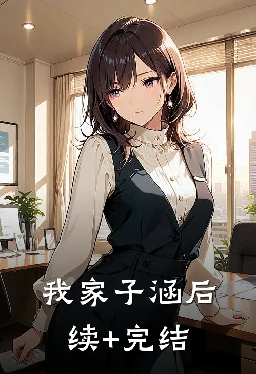 我家子涵后续+完结