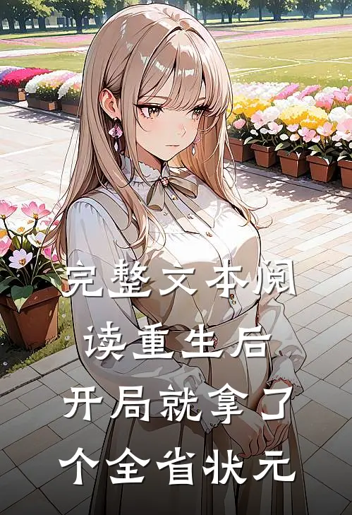 完整文本阅读重生后，开局就拿了个全省状元