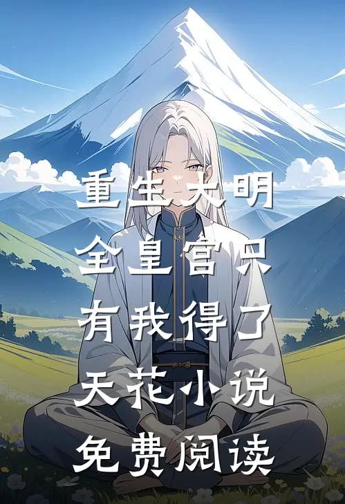 重生大明：全皇宫只有我得了天花小说免费阅读