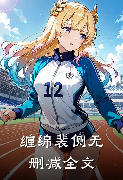 缠绵裴侧无删减全文